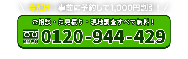 WEB限定1000円割引キャンペーン実施中。ご相談お見積り、現地調査全て無料。0120-944-429